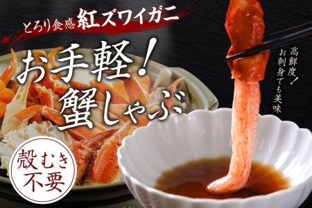 《12月指定可 最短30営業日内発送》 3552. 【無地熨斗】紅ズワイガニしゃぶビードロ1kg 生食可 紅ずわい カニしゃぶ かにしゃぶ ハーフポーション しゃぶしゃぶ 鍋 海鮮 カット済 のし 名