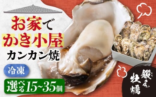鍛え牡蠣のカンカン焼き 35個入り 江田島市／有限会社寺本水産 [XAE012]