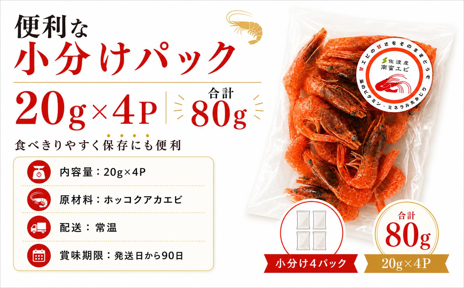 南蛮エビの素干し 20g×4P ダイチク佐渡