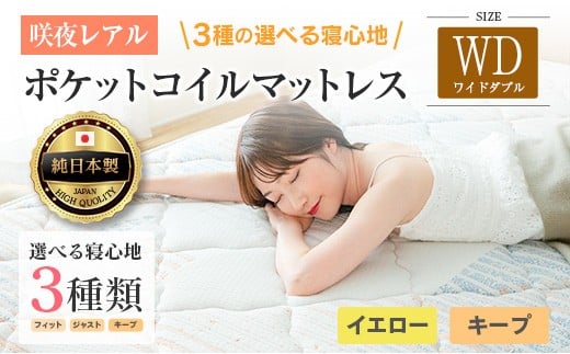 マットレス ワイドダブル 咲夜レアル 源ベッド ポケットコイル 6.7インチ 選べる3種の寝心地 圧縮梱包 両面仕様_CH041_148