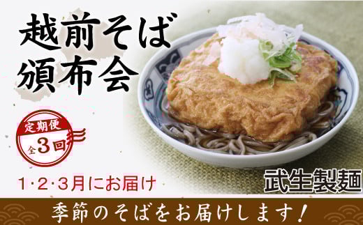 【3回定期便：2026年1月スタート】毎月季節の「越前そば」が届くお楽しみ頒布会（創業90余年の武生製麺）