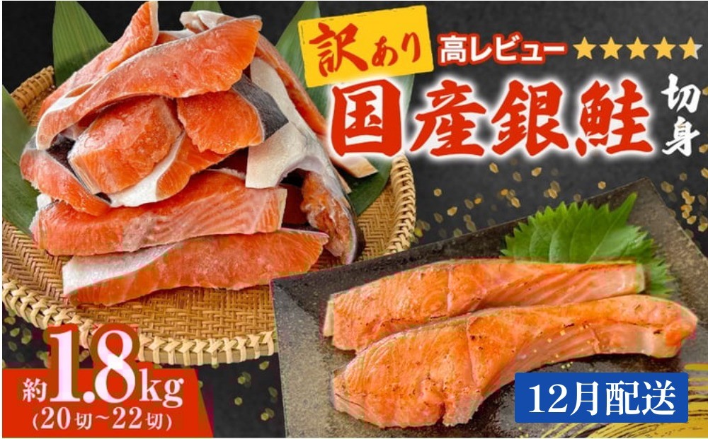 
                  【12月配送】《訳あり》 産地直送！ 国産銀鮭 定塩切身 1.8kg 冷凍 銀鮭 切り身 サケ 家庭用 塩鮭 宮城県 石巻市
                