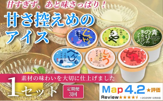 甘さ控えめのアイス 100ml×6個 定期便 3回 アイスクリーム シャーベットアイス 人気 ご当地アイス 高知県 焼きナス お茶 ミルク いちご 青のり しょうが 濃厚 お菓子 スイーツ デザート カップアイス ジェラート 手作り お取り寄せ おもてなし 詰め合わせ 贈り物 贈答 冷凍 ギフト プレゼント ロングセラー リピート 安芸市 高知県