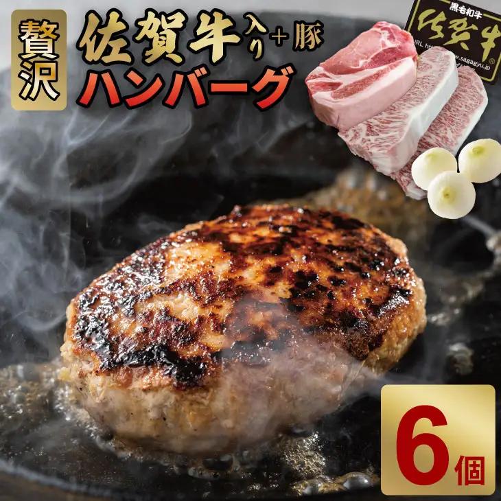 佐賀牛を使った贅沢ハンバーグ（150g X 6） ハンバーグ B120-084