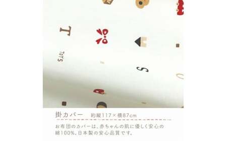 お昼寝セット（トーイズ柄） _ お昼寝 セット 日本製 トーイズ 掛ふとん 敷ふとん 枕 カバー 専用バッグ ふとん 持ち運び 便利 コンパクト 洗える 寝具 保育園 男の子 女の子 新生児 赤ちゃん