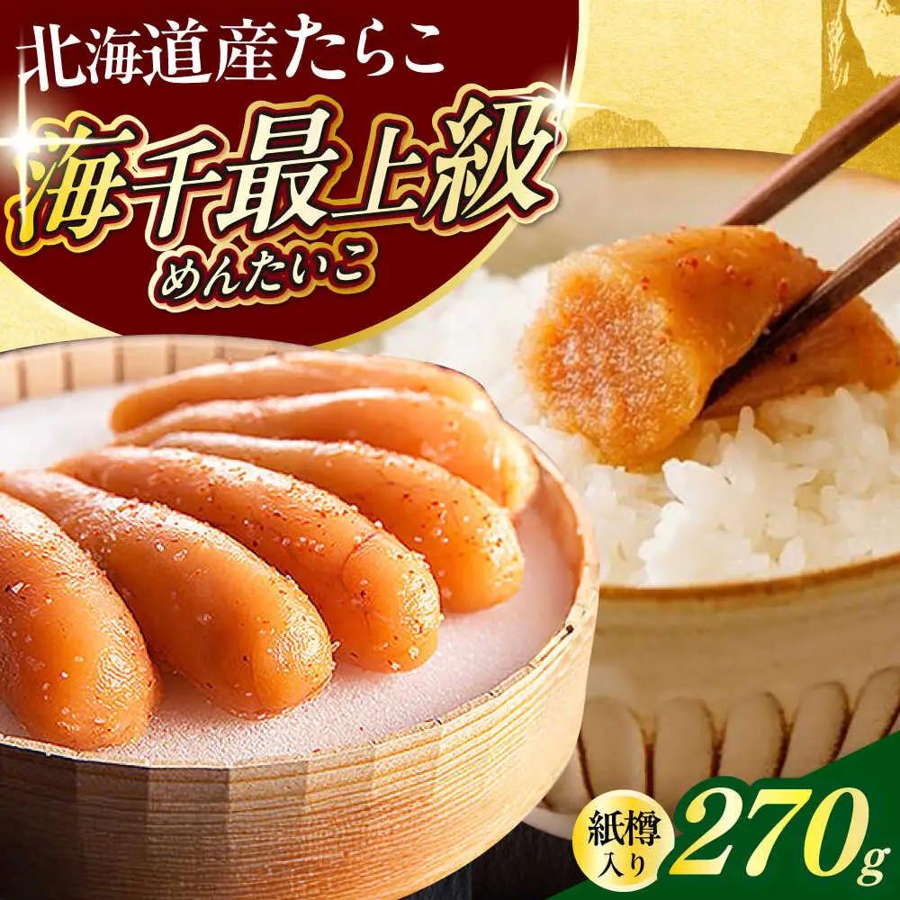 明太子 国産 極み明太子 樽 270g [ABEQ016] 明太子