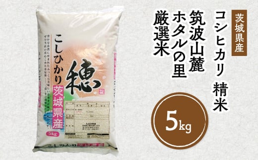 令和7年産 筑波山麓ホタルの里 厳選米 コシヒカリ5kg　透き通った大粒米 | 多数入荷する当地産米の中からプロの目利きと試食確認による、厳選した生産者のお米をお届けいたします ※離島への配送不可 ※2025年10月下旬～2026年7月下旬頃に順次発送予定