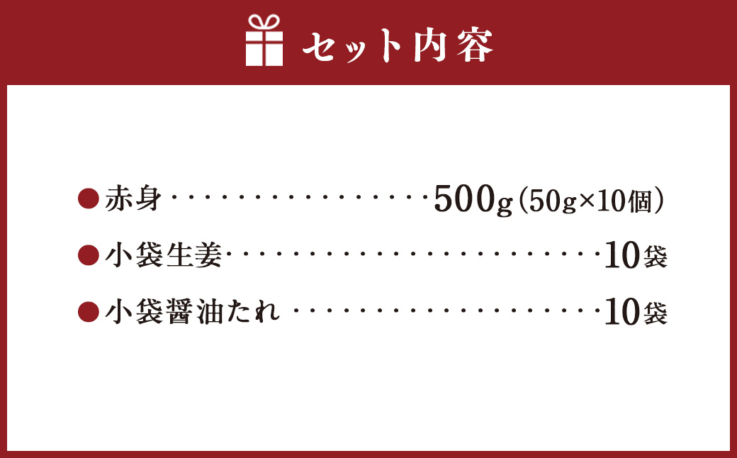 熊本 馬刺し 赤身 500g （50g×10）