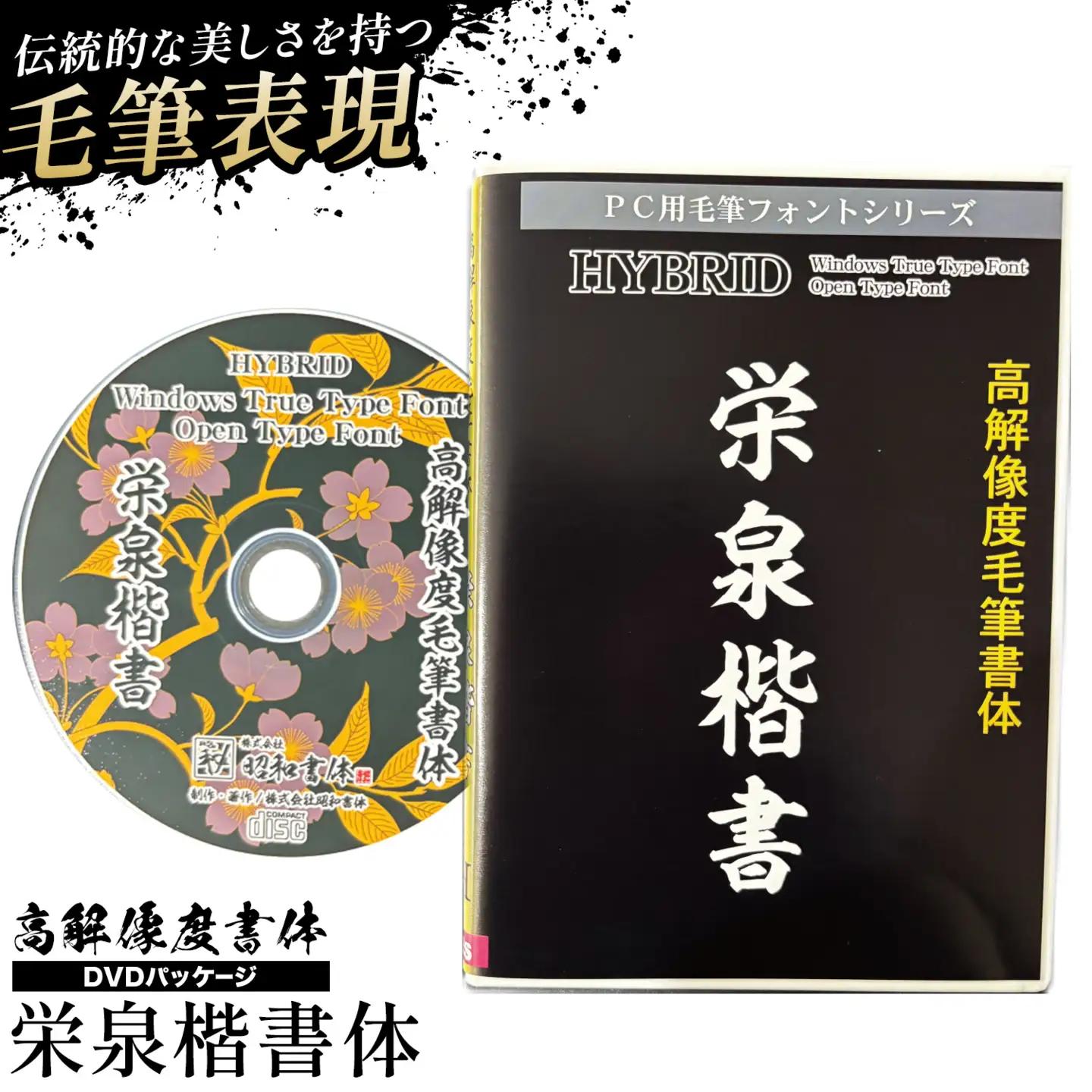 高解像度書体 栄泉楷書体 《30日以内に出荷予定(土日祝除く)》