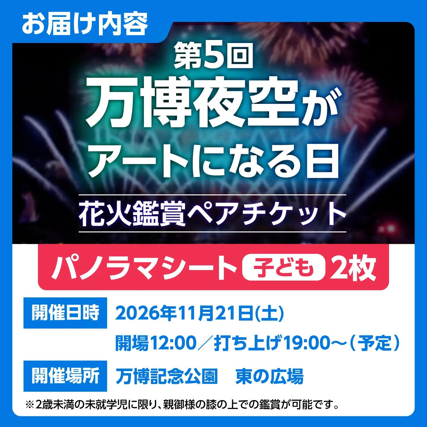 第5回 万博夜空がアートになる日 花火鑑賞チケット ペアパノラマシート(子供) 観光 イベント 花火大会 シート 万博 万博公園 大阪府高槻市/万博花火プロジェクト[AOBL021]