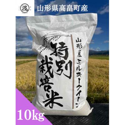 ふるさと納税 高畠町 先行予約【令和8年産】【山形県高畠産】特別栽培米 ミルキークイーン 10kg(5kg×2)