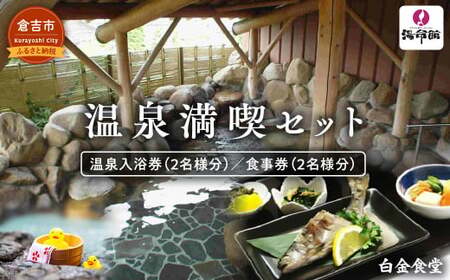 温泉満喫セット 関金温泉 温泉 温泉 温泉 温泉 温泉 温泉
