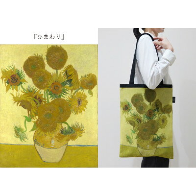 【ふるさと納税】Gogh×TRICOLUMトートバッグ[ひまわり]【1693759】