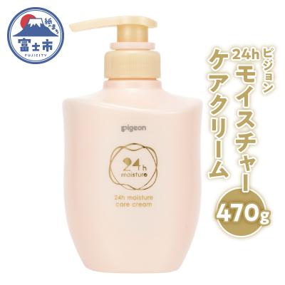 ふるさと納税 富士市 ピジョン24hモイスチャーケアクリーム 470g (a1320)