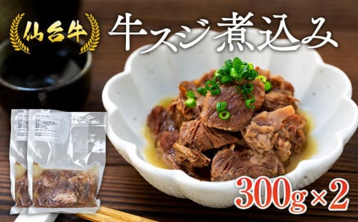牛肉 仙台牛 牛すじ 煮込み 600g ( 300g × 2個 ) 肉 お肉 にく 牛 ブランド 牛スジ あて おかず おつまみ お酒に合う 冷凍 温めるだけ 簡単調理 時短 家庭用 人気 おすすめ 仙台 宮城 牛すじ肉