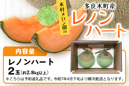 【2026年分 予約】 オレンジの果肉メロン「レノンハート」2玉 (合計約2.8kg以上) 2026年4月下旬～発送 令和8年 予約 フルーツ 果物 高糖度 めろん なめらか 果肉 贈り物 赤肉 メロ