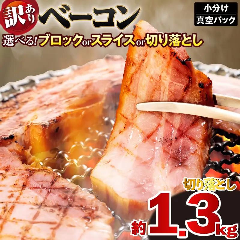 ベーコン 切り落とし 計1,330g  (190g×7セット)