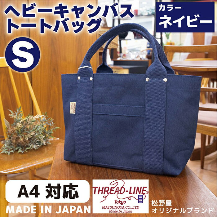 【ふるさと納税】トートバッグ キャンバスバック ツールトート キャンプ用品 デイキャンプ アウトドア用品 タウンユース 旅行用バッグ 野外 手作り 手作業 Made in Japan：日本製 ヘビーキャンバス トートバッグ Sサイズ ネイビー 帆布