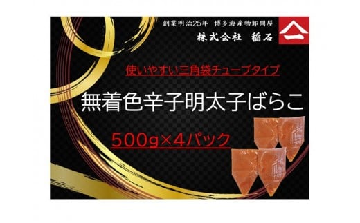 博多名物　無着色辛子明太子ばらこ　チューブ型４パック