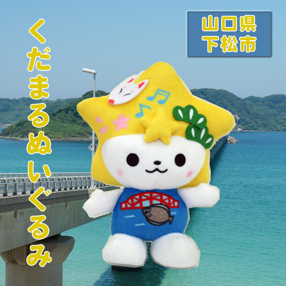 No.100 くだまるぬいぐるみ ／ キャラクター ゆるキャラ 送料無料 山口県