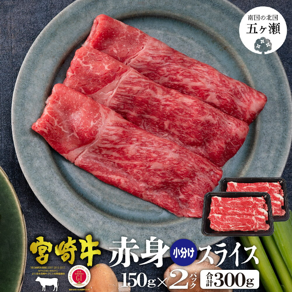 【ふるさと納税】 宮崎牛 赤身 スライス 300g | すき焼き しゃぶしゃぶ 牛肉 牛 和牛 肉 お肉 ブランド牛 宮崎県 五ヶ瀬
