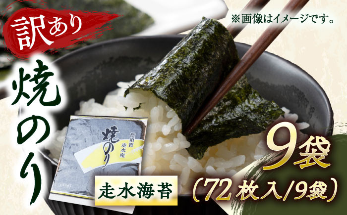 
            【訳あり】焼海苔9袋（全形72枚）訳アリ 海苔 のり ノリ 焼き海苔 横須賀【丸良水産】 [AKAB013]
          