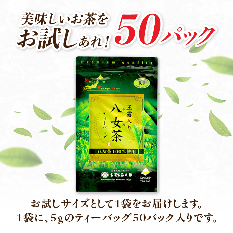 古賀製茶本舗玉露入り八女茶ティーバッグ 　お試し５０個入り 八女茶 お茶 茶 緑茶 八女 八女茶 古賀の八女茶 玉露 ティーバッグ 水出し 老舗 伝統 匠の技 厳選茶葉 大型倉庫店 文政2年 焙烙 安