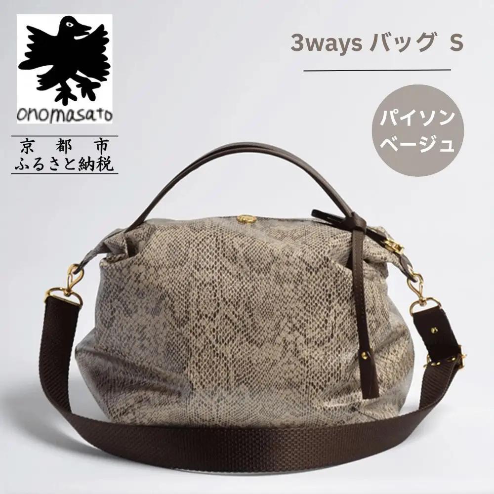 【onomasato】3ways バッグ S《women 軽量》パイソンベージュ｜京都 パリコレデザイナー 人気バッグ
