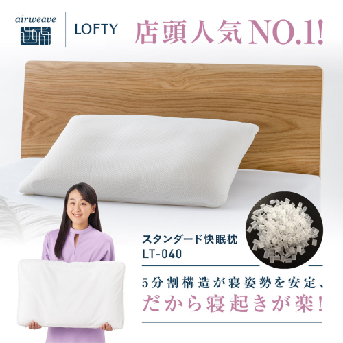 （エアウィーヴ グループ）ロフテー「5セルピロー エラスティックパイプ」～ロフテー快眠枕でNo.1枕～