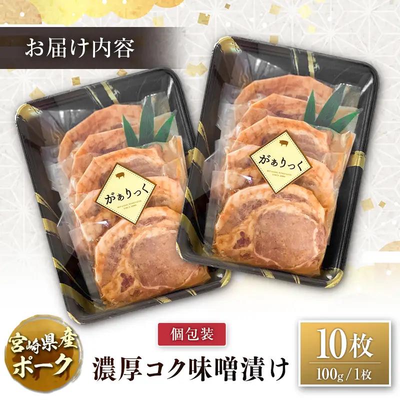 宮崎県産ポーク 牧場直営お肉屋さんの濃厚コク味噌漬け 100g×10枚 セット 焼くだけ 国産 豚肉 味付き 個包装 焼肉