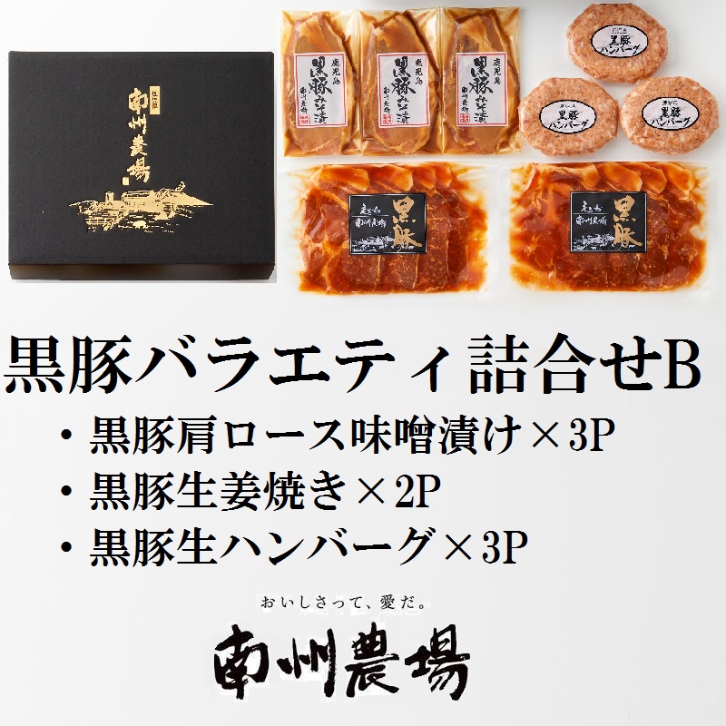 【A03006】南州農場　黒豚バラエティ詰合せB