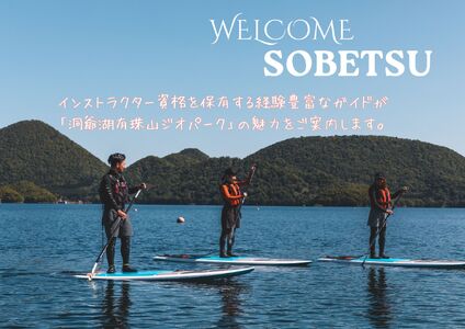洞爺湖SUP体験ツアー90分＜小中学生1名様＞ SBTAI003