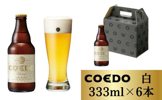 
コエドビール 瓶6本【 白 】(333ml×6本)計1998ml【 COEDO コエド クラフトビール 地ビール ビール お酒 BBQ 宅飲み 家飲み 晩酌 東松山 】
