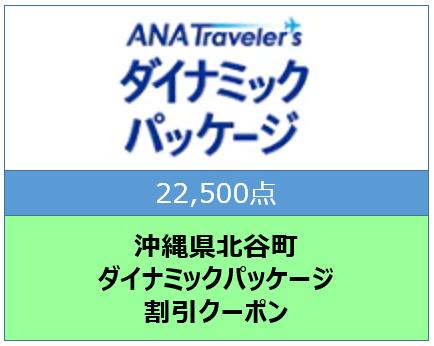 沖縄県北谷町ANAトラベラーズダイナミックパッケージ クーポン22,500点分