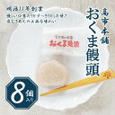 【ふるさと納税】おくま饅頭（8個入り） ｜ スイーツ 和菓子 個包装 あんこ 饅頭 まんじゅう 皮むきあん お菓子 厳選 ギフト プレゼント おすすめ 贅沢 ご褒美 甘い 甘党 上品 自家製 伝統 郷土菓子 久万高原町 愛媛 銘菓 薄皮饅頭 贈答 手土産 餡 お茶菓子 小豆 あずき