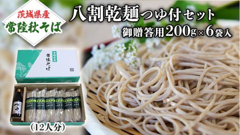 【ご贈答用】 茨城県産 常陸そば 乾麺 そばつゆ つゆ付セット 乾麺200ｇ×6袋 麺つゆ 300ml×1本 農家直送 蕎麦 そば ソバ [BE031sa]