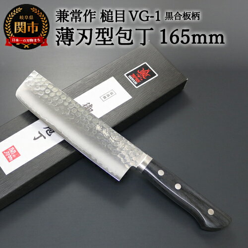 【ふるさと納税】兼常作 鎚目VG-1 黒合板柄 薄刃型包丁 165mm（KC-946） ～よく切れる ステンレス 職人業 職人魂 関の刃物 海外でも人気～H32-24