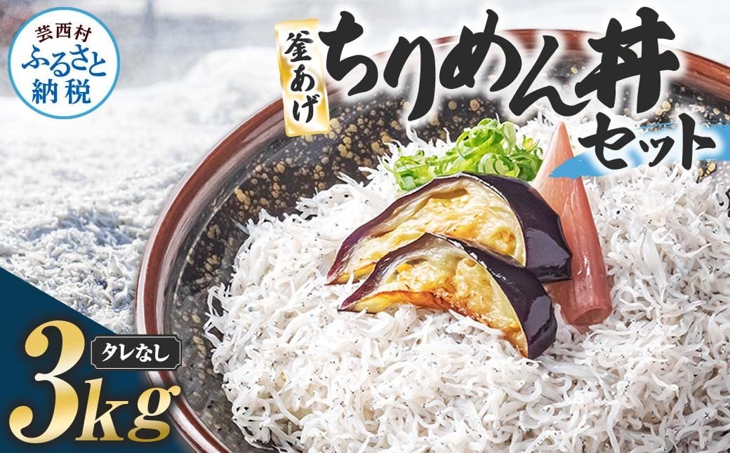 
            釜あげちりめんセット 3kg 3キロ タレ無し 500g×6袋 シラス 小分け おじゃこ ちりめんじゃこ ふわふわ 国産 釜揚げ しらす丼 海鮮丼 ごはん ご飯 おにぎり おかず お取り寄せ 美味しい
          