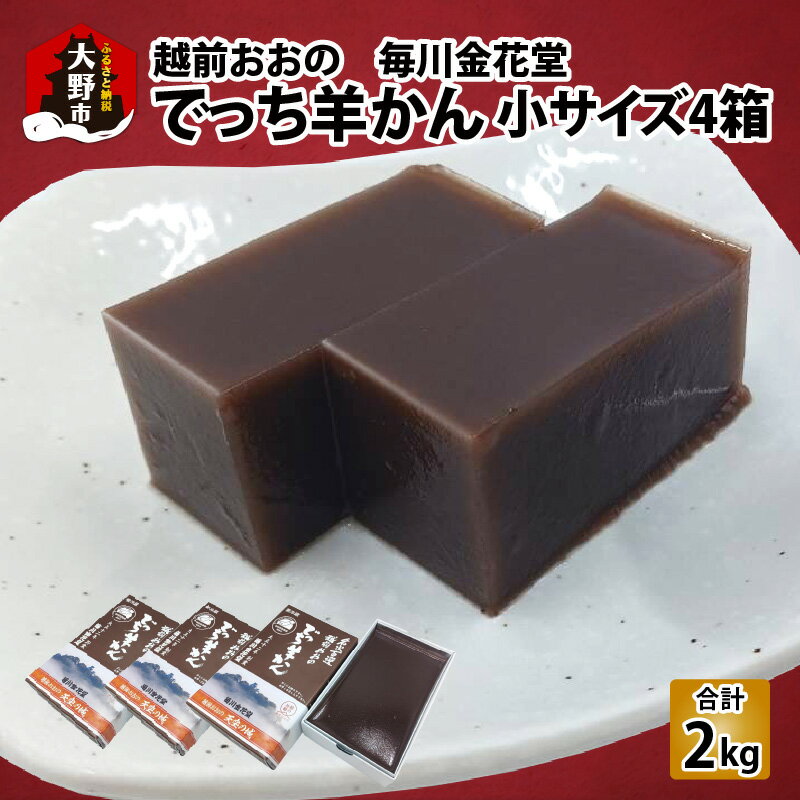 【ふるさと納税】越前おおの　毎川金花堂　でっち羊かん小サイズ（500g）×4箱 |分厚い 寒天 大人気 手作り 冷蔵配送 国産 和菓子[A-055004]