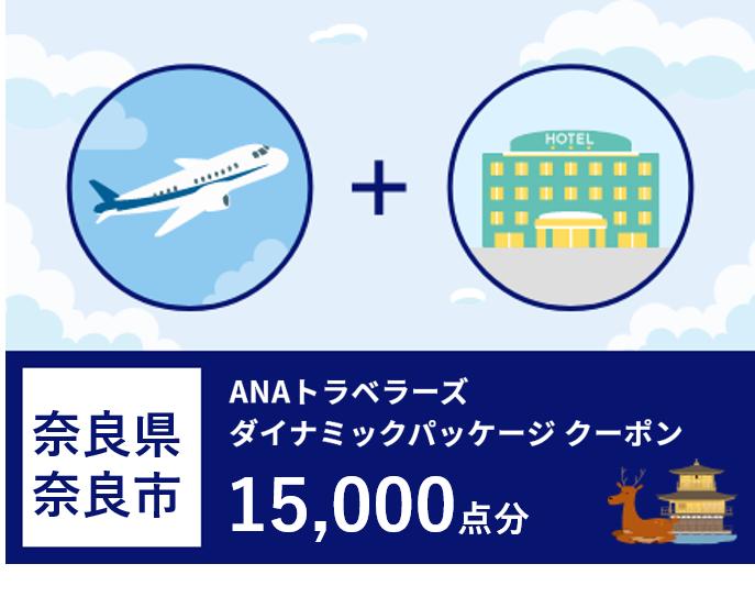 奈良県奈良市　ANAトラベラーズダイナミックパッケージ割引クーポン15,000点分