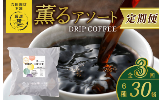 
ドリップコーヒー 6種30袋 定期便 全3回【毎月配送コース】
