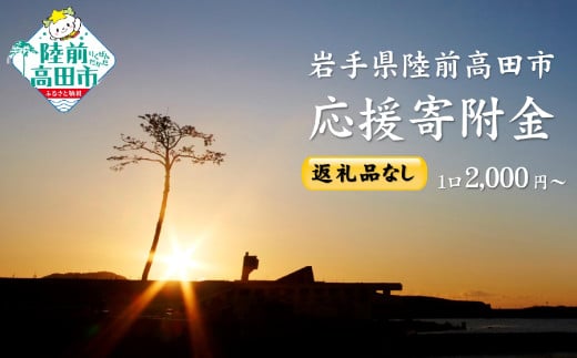 【返礼品なし】 岩手県陸前高田市への応援寄附金 1口 30,000円