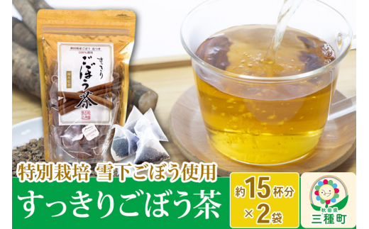 
秋田県三種町産 ごぼう茶 ティーパックタイプ （1.5g×15包）×2袋 ゆうパケット
