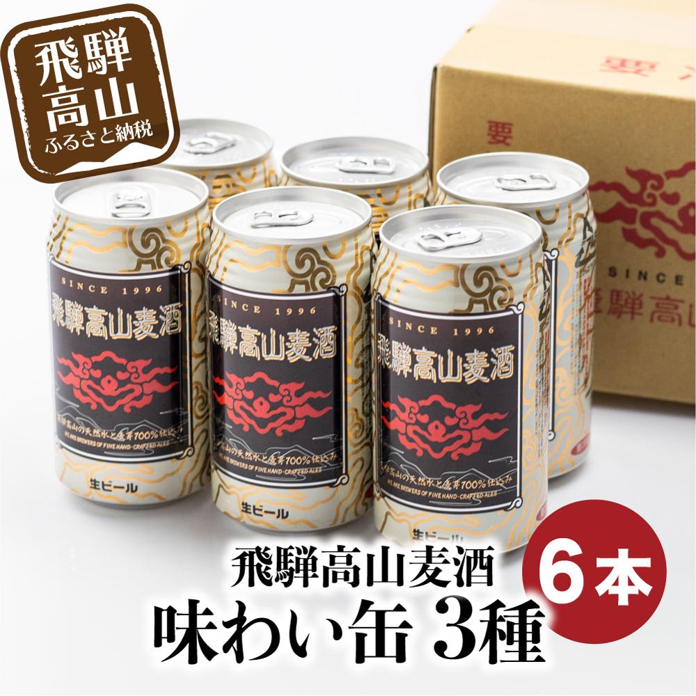 【ふるさと納税】飛騨高山麦酒 味わい缶6本詰め合わせ ビール お酒 飛騨高山 クラフトビール 地ビール 飛騨高山 プレミアム 家飲み おうち時間 ペールエール ヴァイツェン ダークエール 父の日 セット 贈答用 詰め合わせ BK013