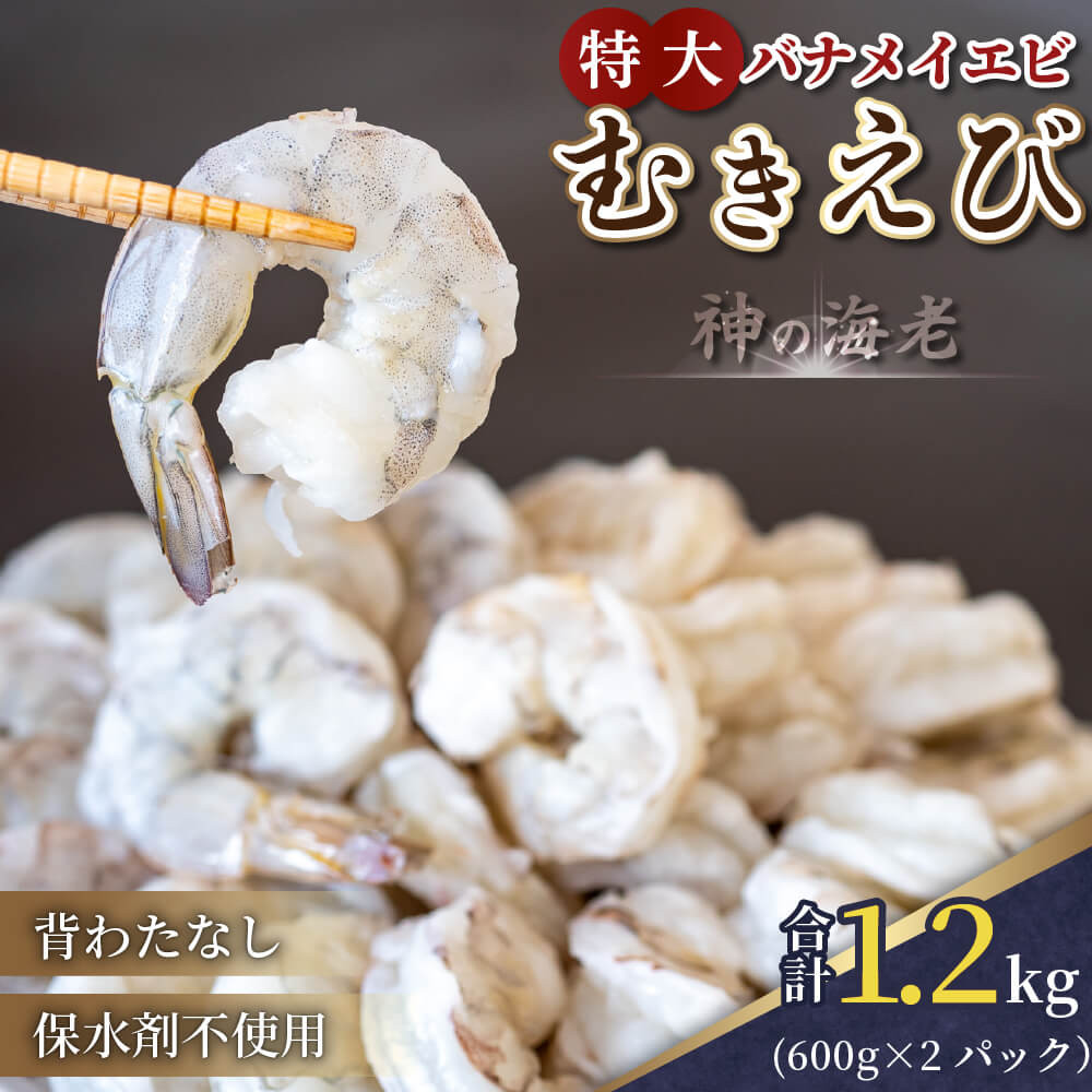 
【200セット限定】 尾付き 剥き大型バナメイエビ 600g × 2 (約1.2kg) 背ワタ取り えび エビ 海老 バナメイエビ むきえび 人気 冷凍 使いやすい 時短 便利 魚介 海鮮 海産物 10,000円 以上 1万円 以上 〔017-13〕
