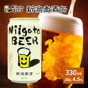 【ふるさと納税】新潟麦酒缶330ml×24本/Alc.4.5％　新潟市