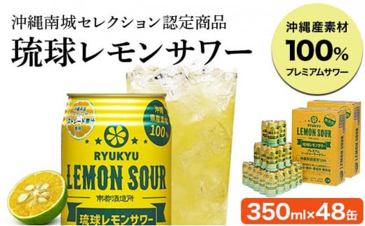 ★琉球レモンサワー 350ml 48缶（2ケース）
