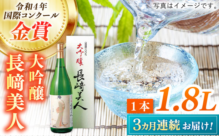 【全3回定期便】長崎美人大吟醸 1.8L【福田酒造】 [KAD237]