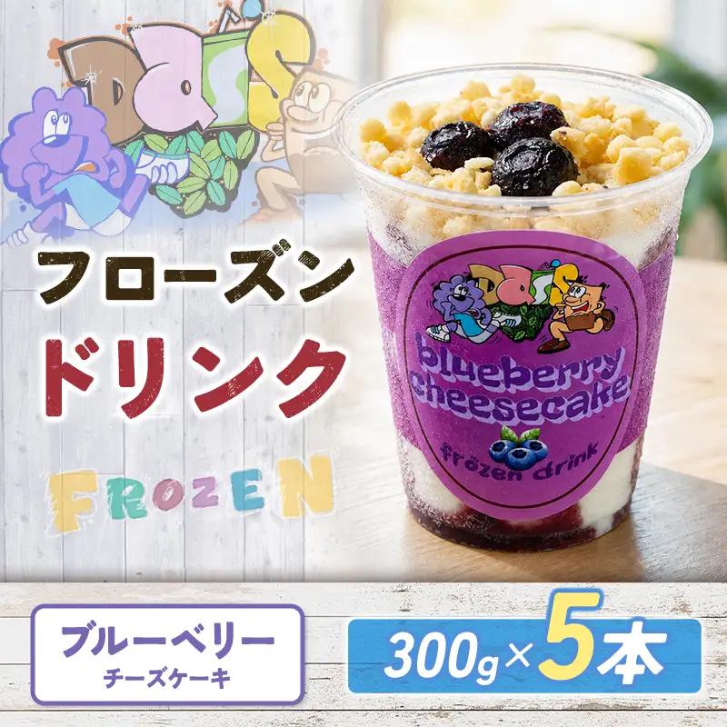 フローズンドリンク ブルーベリー チーズケーキ 300g 5本 飲むアイス
