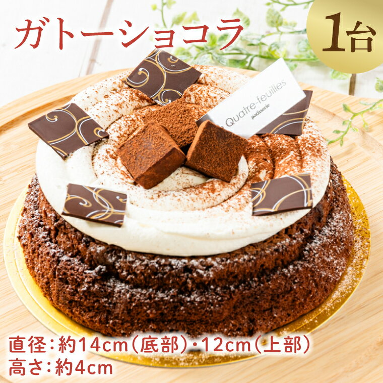 【ふるさと納税】 ガトーショコラ チョコレート ケーキ チョコレートケーキ スイーツ おやつ デザート チョコ 洋菓子 人気 ショコラ ごほうび ギフト クリスマス クリスマスケーキ バレンタイン ホワイトデー クーベルチュール
